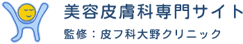 美容皮膚科専門サイト 監修：皮膚科大野クリニック